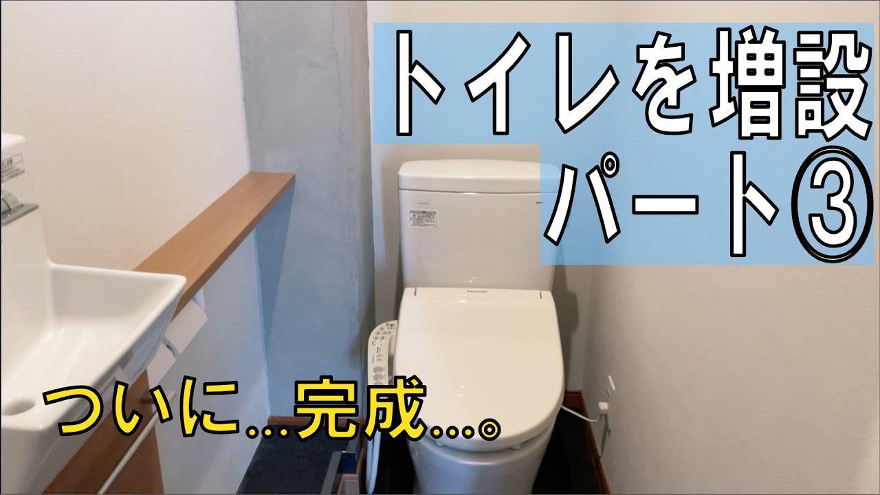 何もない空間にトイレを作る-「トイレを増設パート③」