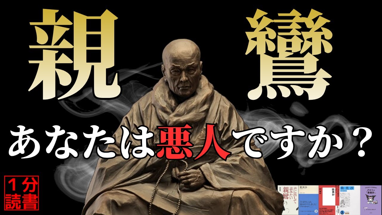 「善人より悪人が救われる！？」親鸞の教え『歎異抄』を５冊からわかりやすく解説！自己啓発おすすめ本 本紹介 読書