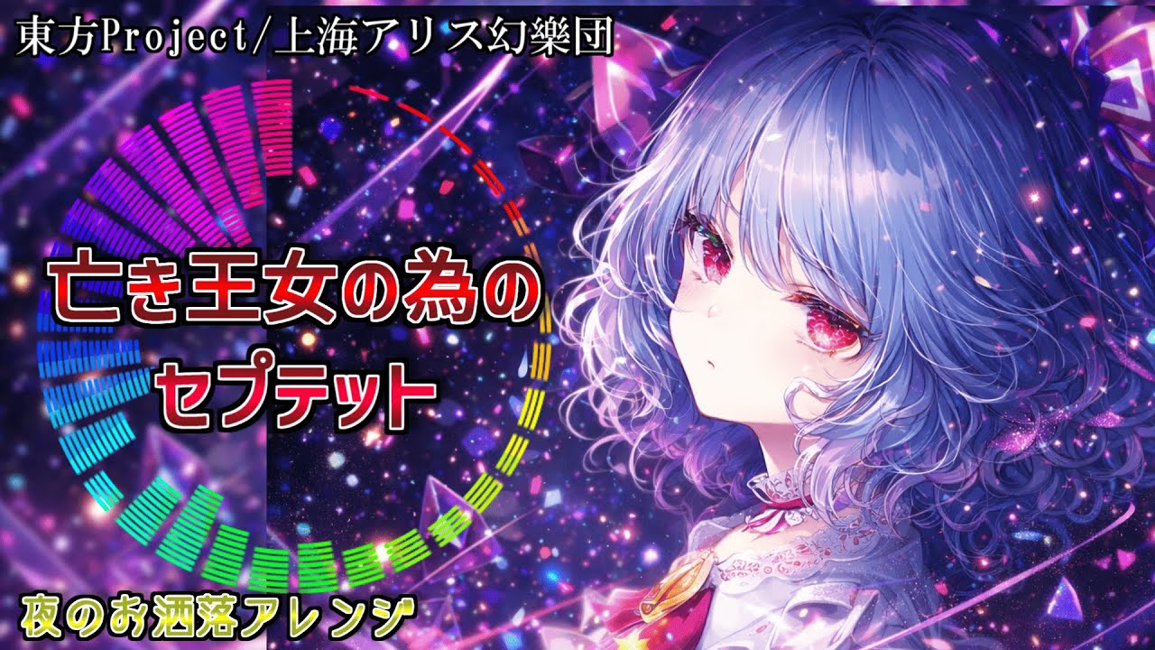 【凄いお洒落ver】亡き王女の為のセプテット ｜ 東方アレンジ【紅魔郷 チルアウトver】