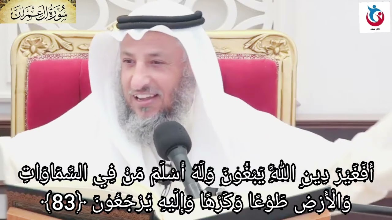 تفسير سورة آل عمران الآية 83 أفغير دين الله يبغون وله أسلم من في السماوات والأرض عثمان الخميس