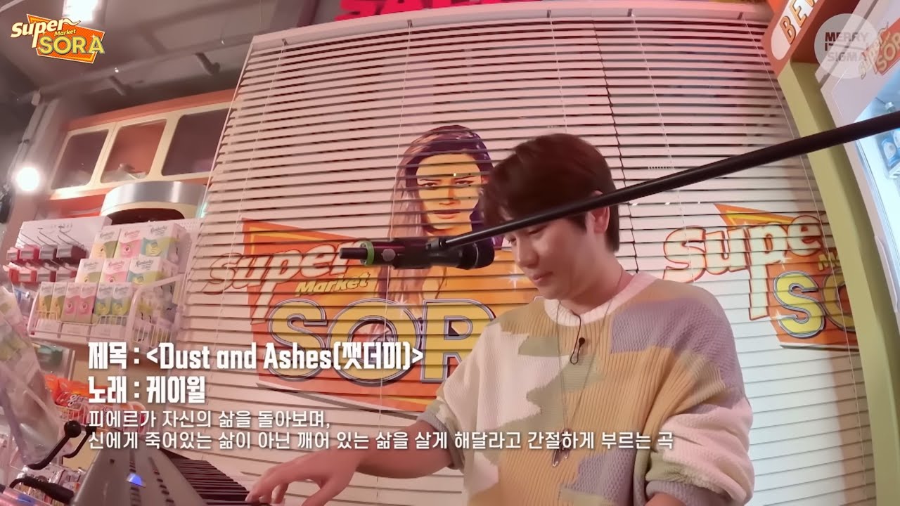 케이윌이 부른 그레이트 코멧 잿더미