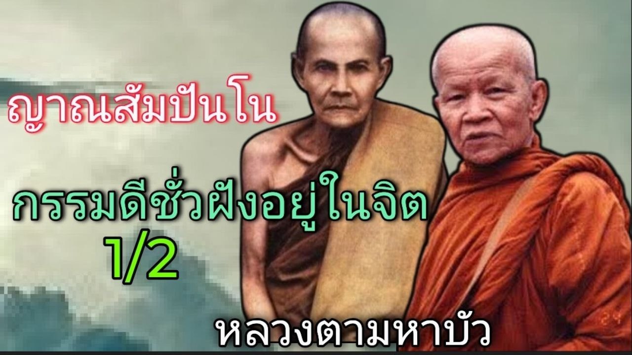 ญาณสัมปันโน ไม่มีสิ่งใดเหนือกรรม หลวงตามหาบัว 1/2 #ธรรมะอานาปานสติ