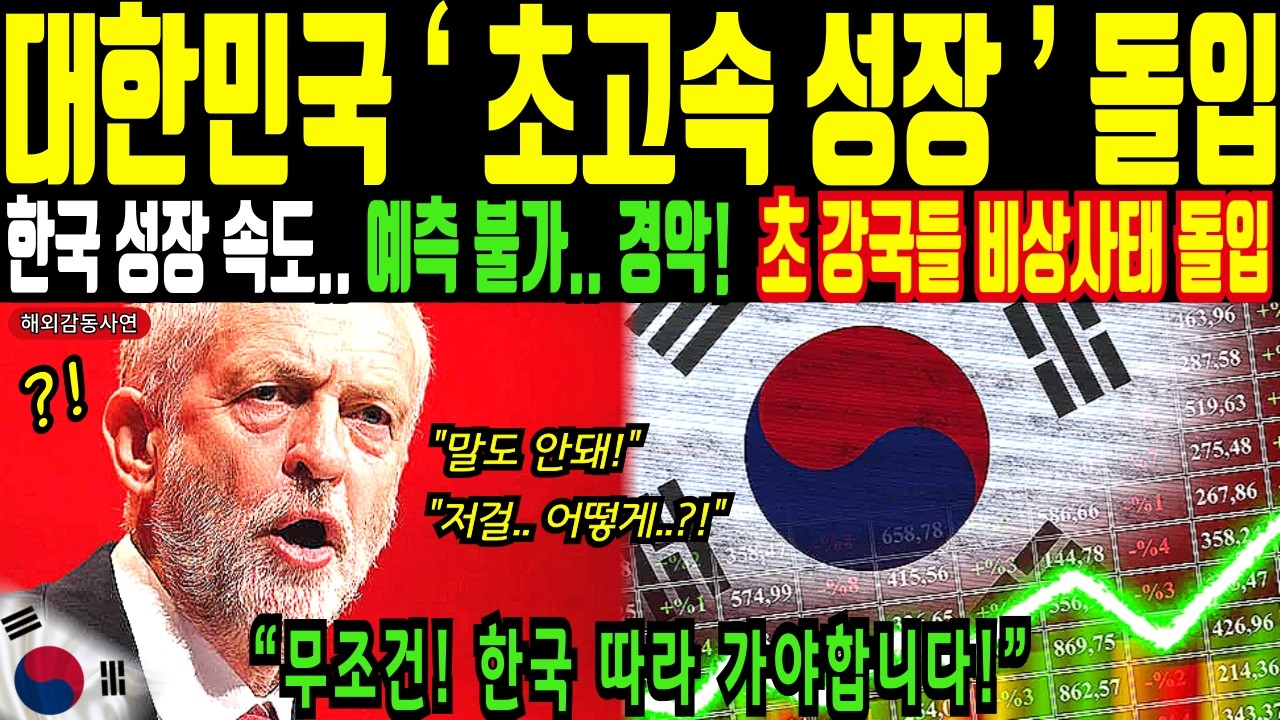 무조건 한국 따라 가야합니다! 트럼프 덕분에 초대박 성장에 성장에 돌입한 한국!ㅣ해외감동사연