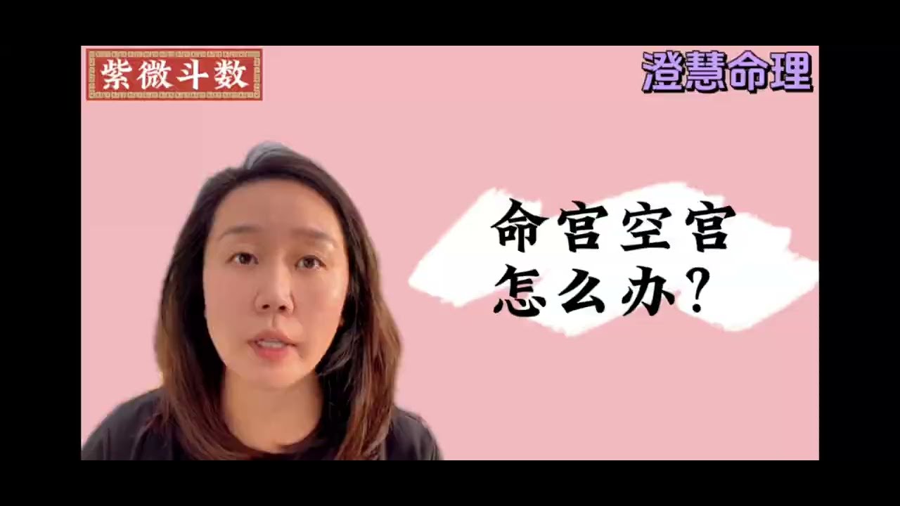 命宫空宫怎么办？｜命宫无主星｜紫微斗数