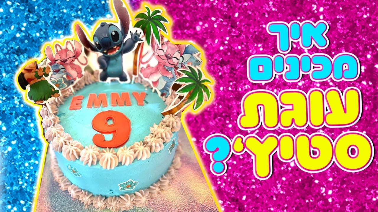 משפחת הקרנבל - איך מכינים עוגת סטיץ׳ ?