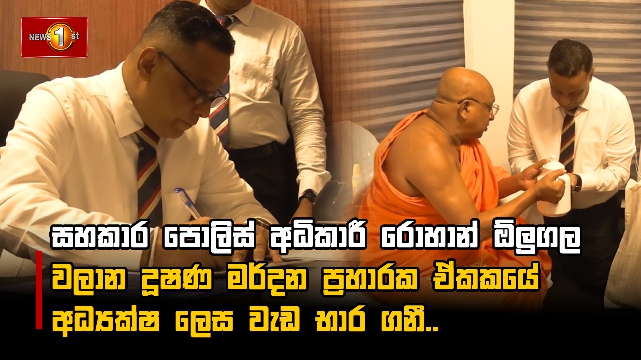 සහකාර පොලිස් අධිකාරී රොහාන් ඕලුගල වලාන දූෂණ මර්දන ප්‍රහාරක ඒකකයේ අධ්‍යක්ෂ ලෙස වැඩ භාර ගනී..