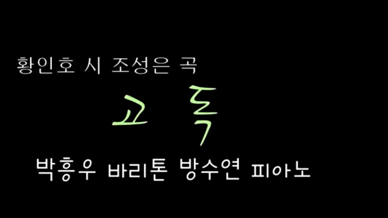 고독 황인호 시 조성은 곡