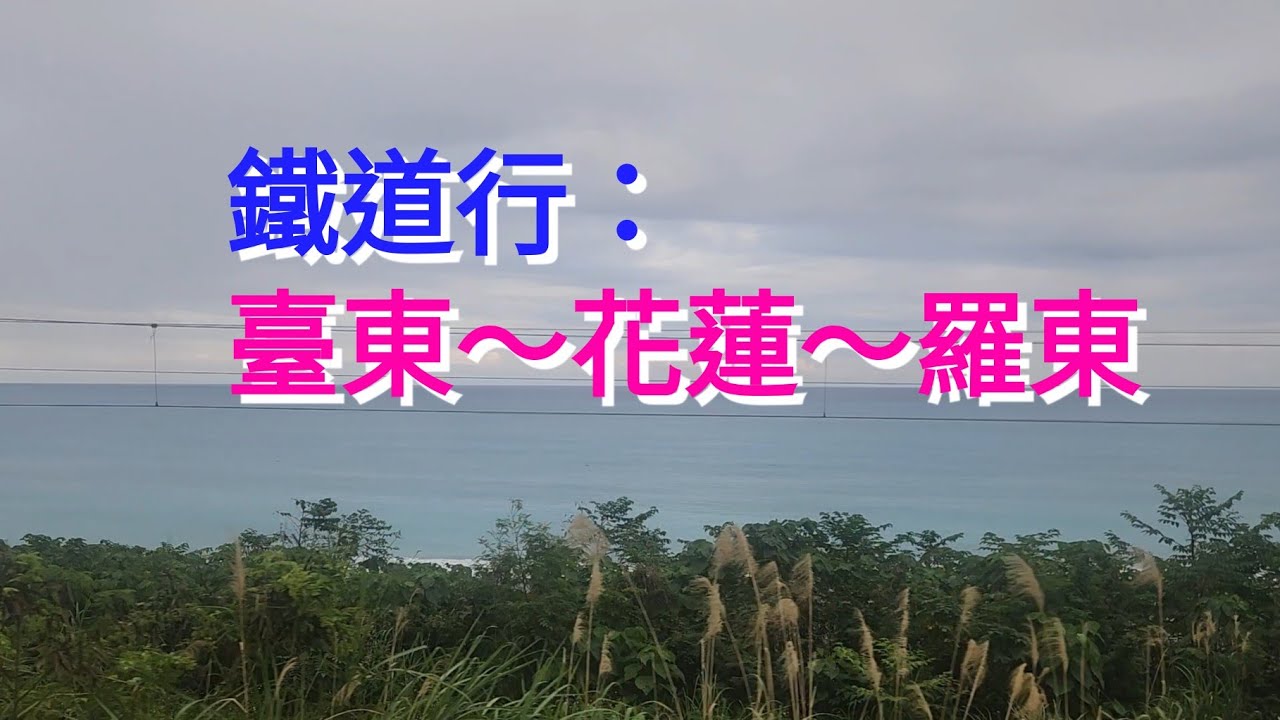 鐵道行：臺東～花蓮～羅東