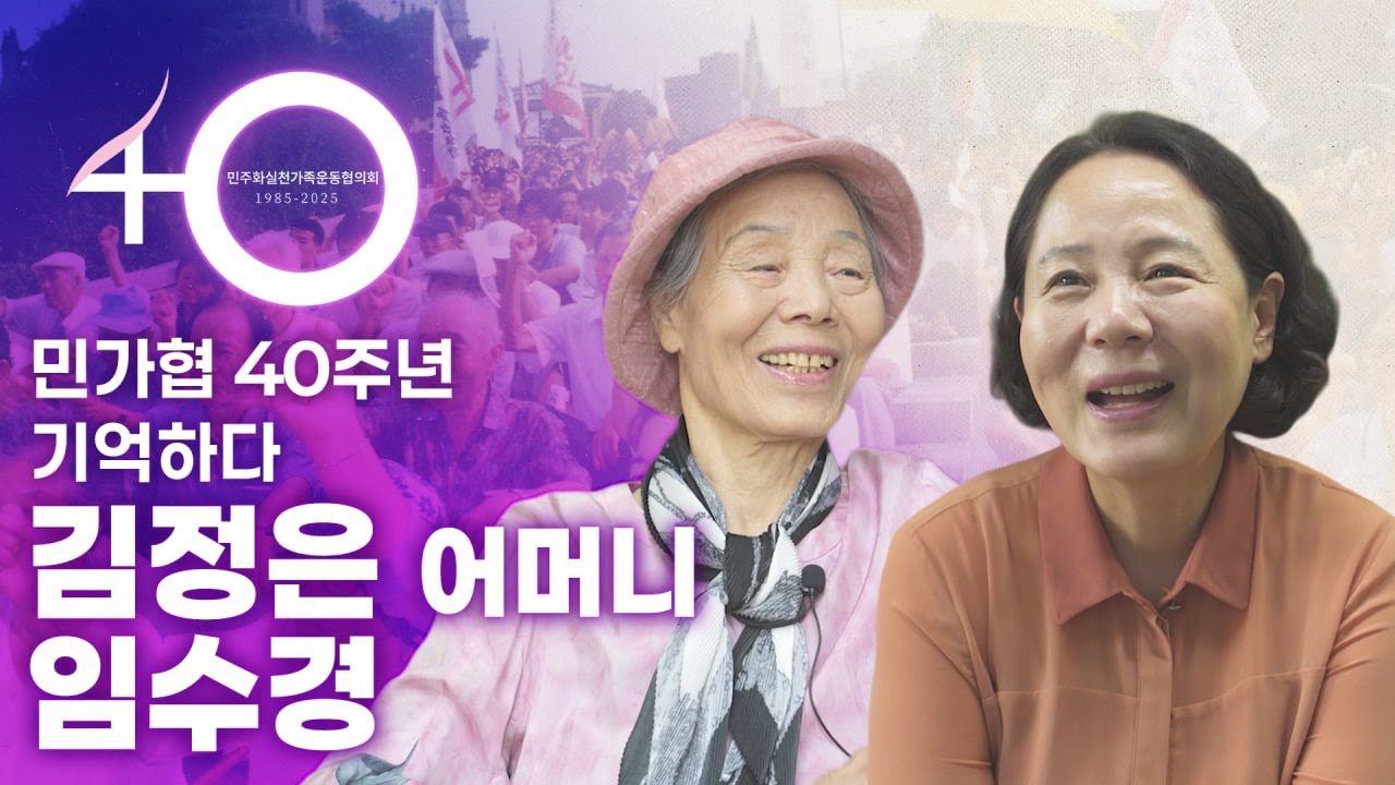 민가협을 기억하다 _ 12편 김정은 어머니와 임수경