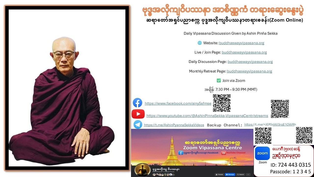 ၁၄-၂-၂၀၂၆  ဆရာတော်အရှင်ပညာစက္က ဗုဒ္ဓအလိုကျဝိပဿနာ အာစိဏ္ဏကံ တရားဆွေးနွေးပွဲ