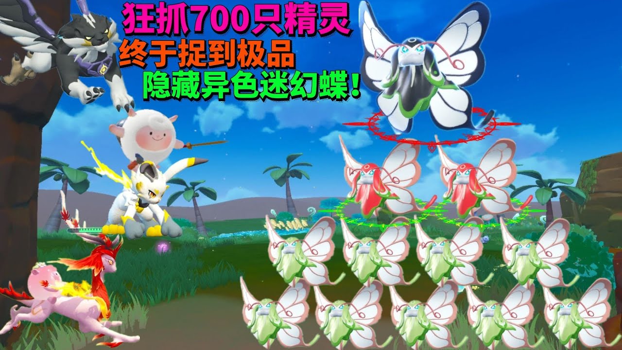 一口气狂抓700只精灵，终于捉到极品隐藏异色迷幻蝶！【蛋仔罗修大美丽】