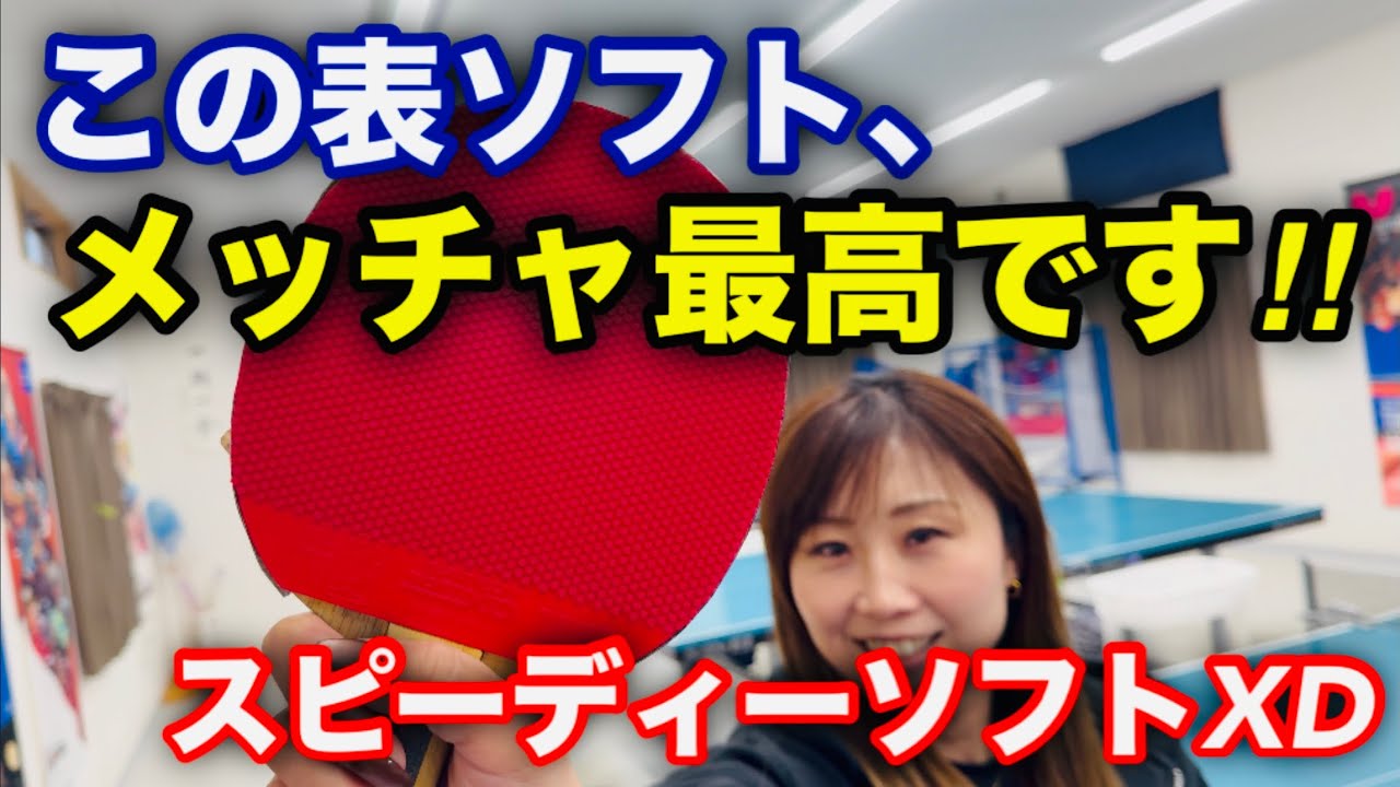 元日本代表が大絶賛！TIBHARの新商品表ソフトが良すぎた！！（スピーディーソフトXD）