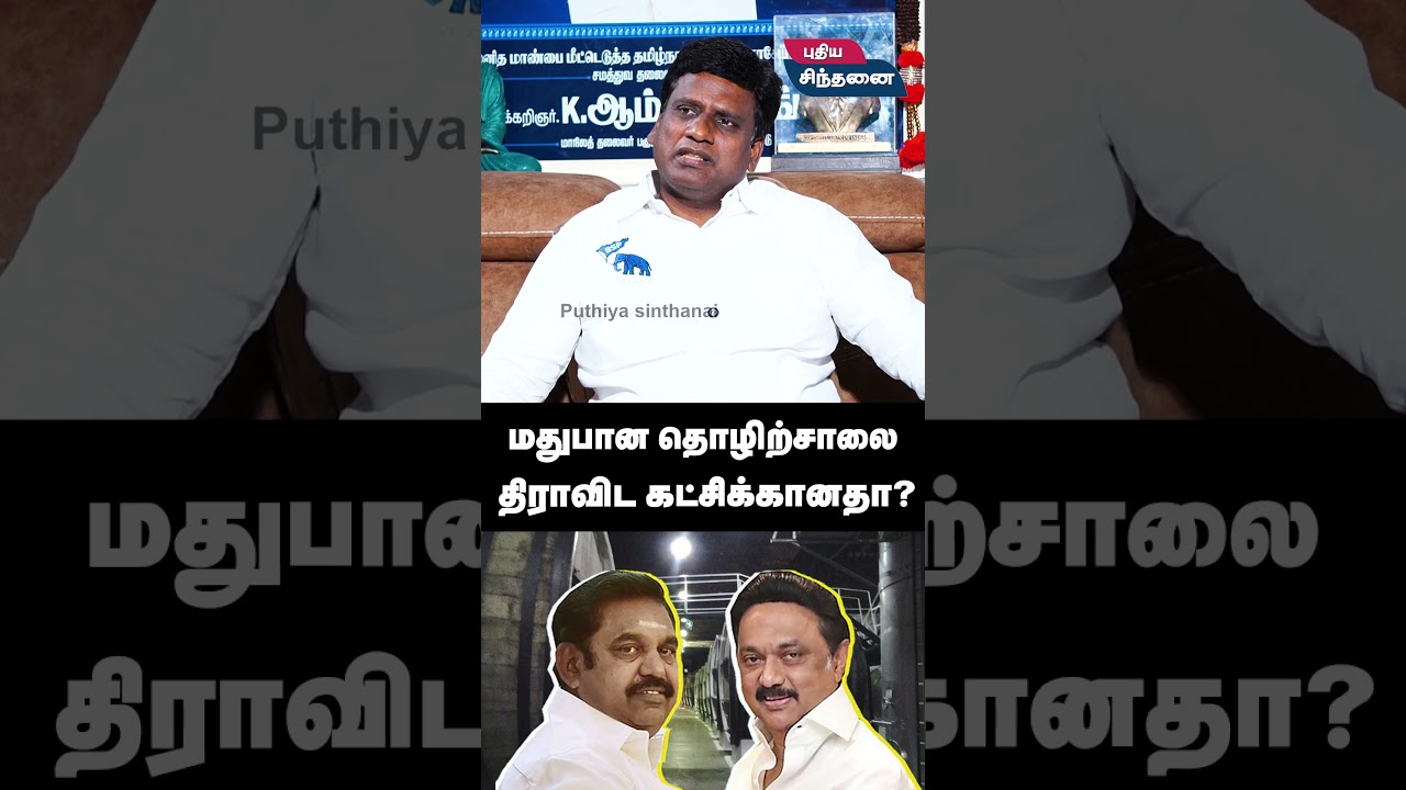மதுபான தொழிற்சாலை திராவிட கட்சிக்கானதா? | BSP Anandan about dmk #cmvijay #vijay #tvk #dmk #bsp