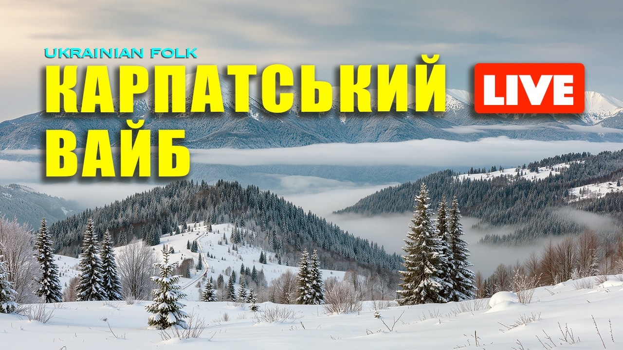 ❄️ Карпатський вайб | #українськамузика Електронний Бас 🇺🇦