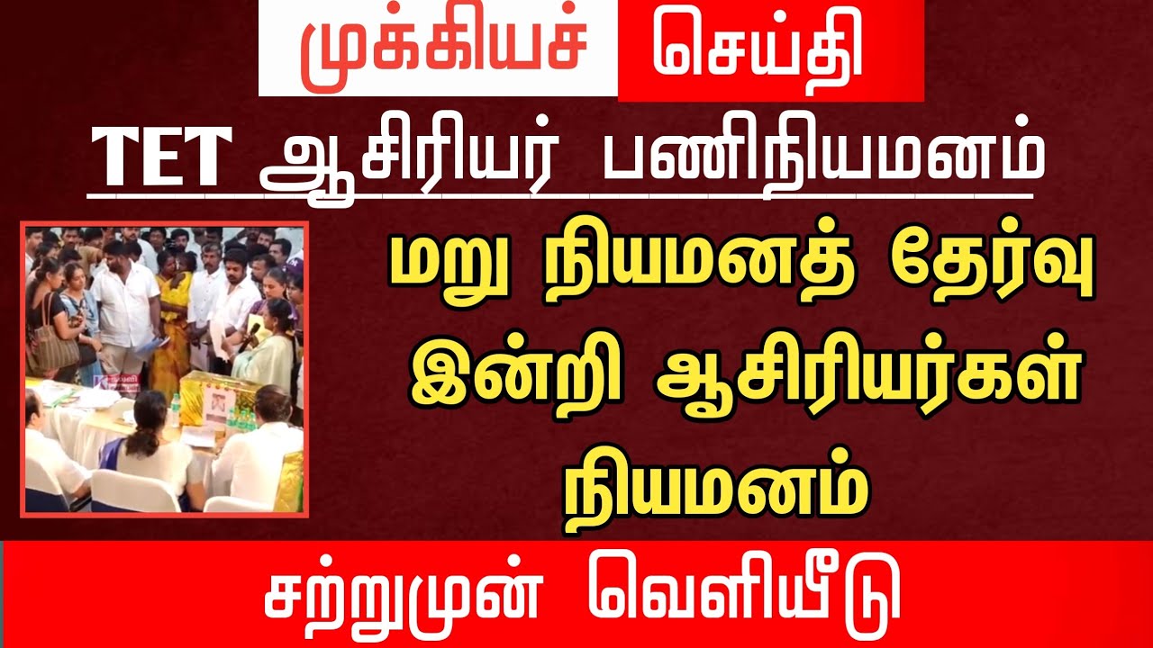 🔴 மறு நியமனத் தேர்வின்றி ஆசிரியர்கள் நியமனம் | tntet latest update | pgtrb latest news | #trblatest