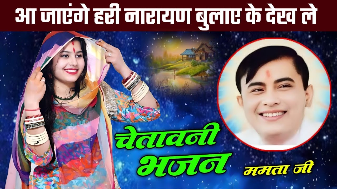 Bahut hi sundar sakar hari chetavani bhajan,aajayenge Hari Narayan bulae ke dekhle, Mamta ji 👍🙏🙏