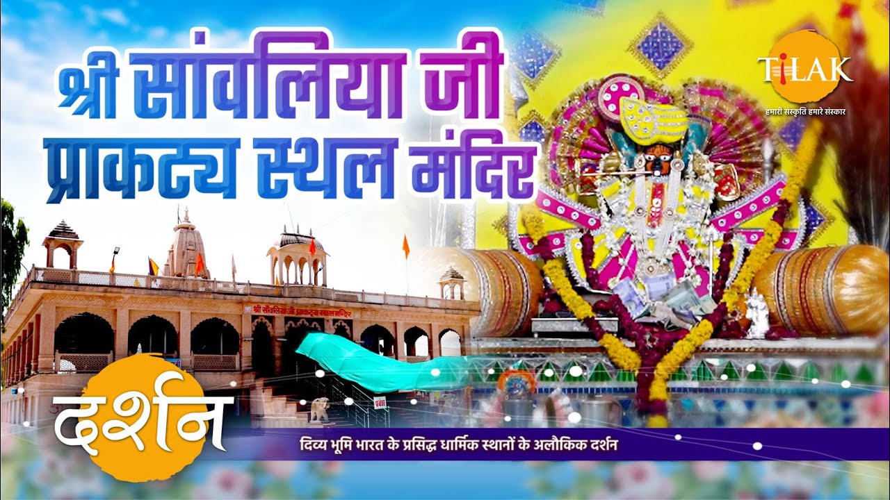 श्री साँवलिया जी प्राकट्य स्थल मंदिर चित्तौड़गढ़ | 4K | दर्शन 🙏
