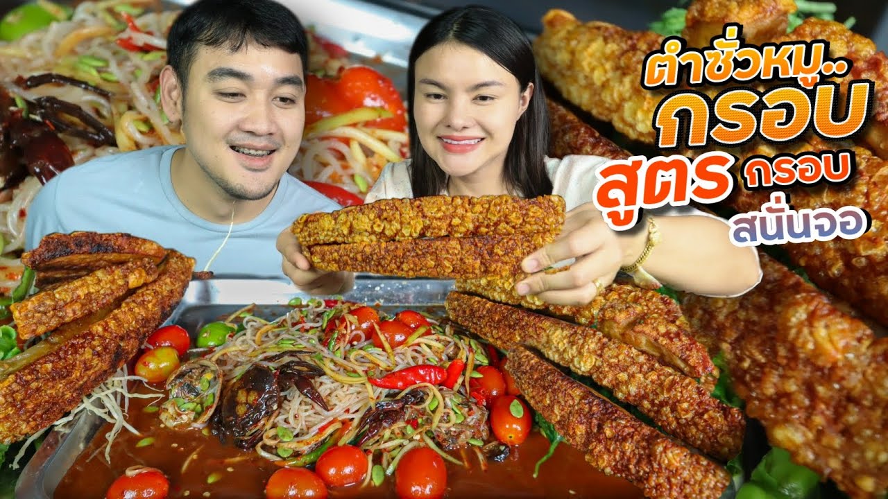 ตำซั่วขนมจีนหมูกรอบ1กิโล!! สูตรกรอบสนั่นจอ กินแกล้มมะระขี้นก ผักกรอบเต็มถาด | ตั้มมี่Channel