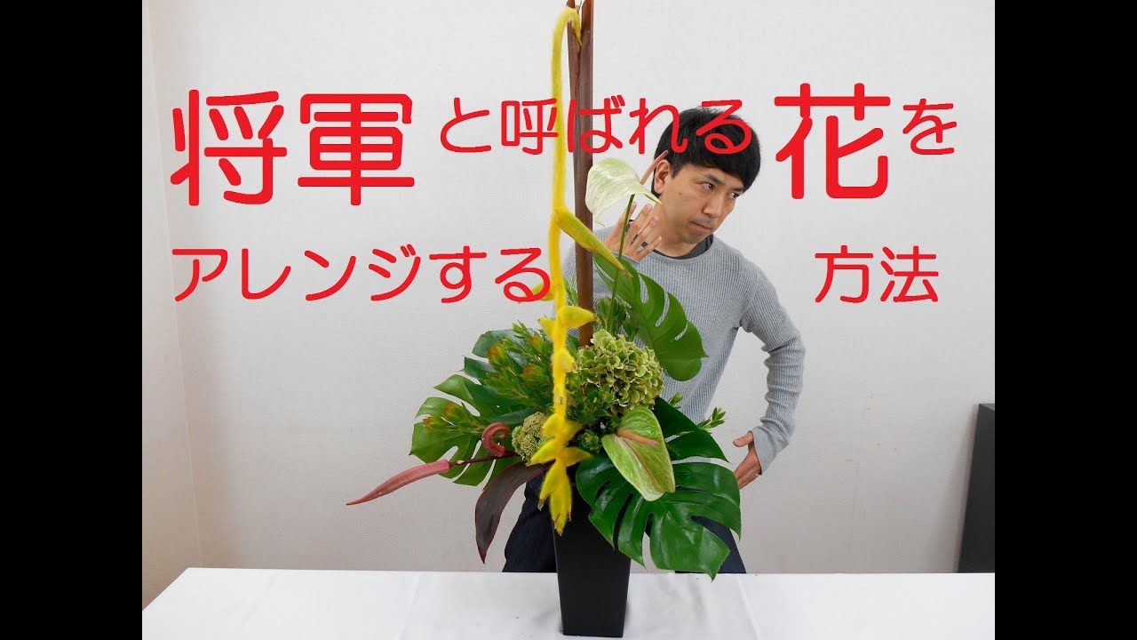 大きなフラワーアレンジメントを作るコツ、将軍と呼ばれる花でフラワーアレンジメントを作る方法～How to make a flower arrangement/Flower TV