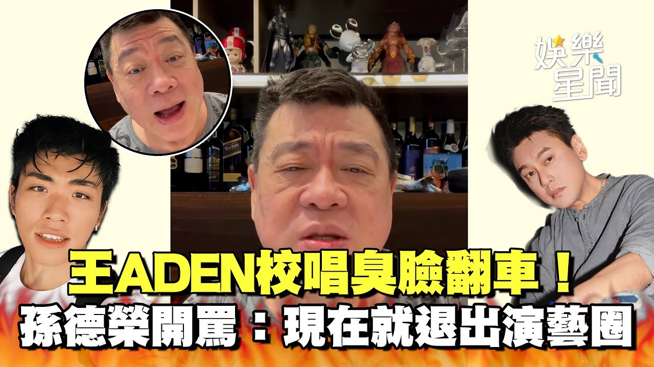 孫德榮不忍了！開罵王ADEN「現在就退出演藝圈」 校唱臭臉翻車EQ太爛了！再嗆朱孝天F4裡最不紅 還敢批評阿信假唱...假唱才是你吧XD｜三立新聞網 SETN.com