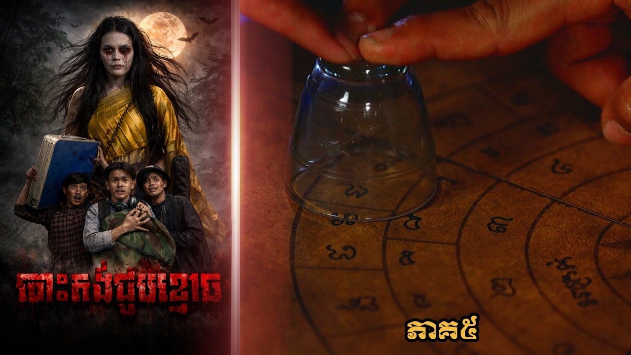 បោះតង់ជួបខ្មោច (ភាគ៥) ដោយហតដកជប៉ុនLUCKY, Khmer Horror Movie 2026 from Karuna Team