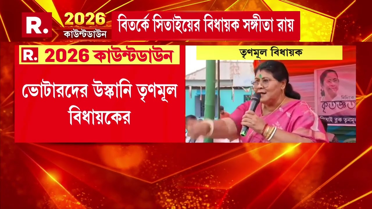 ভোট এগিয়ে আসতেই বাড়ছে ধমকানি ।এবার বিজেপি কর্মীদের ঝাঁটা মারার নিদান  সিতাইয়ের বিধায়ক সঙ্গীতা রায়ের