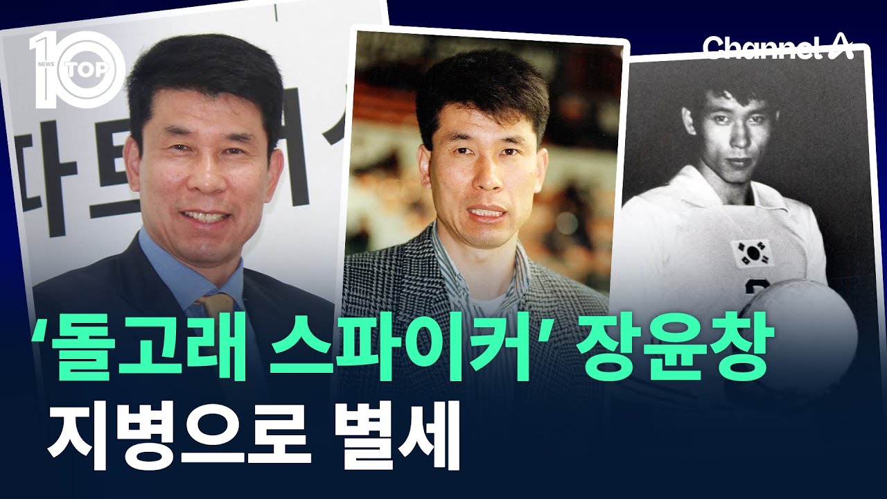 ‘돌고래 스파이커’ 장윤창, 지병으로 별세 / 채널A / 뉴스 TOP10
