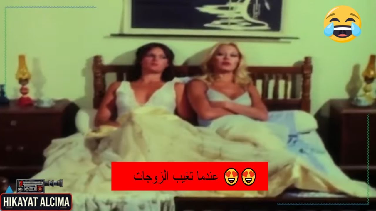 فيلم عندما تغيب الزوجات 😍🎬  استمتعوا مع النجم دريد لحام في واحدة من أروع الكوميديات اللي ما بتتفوت 😂