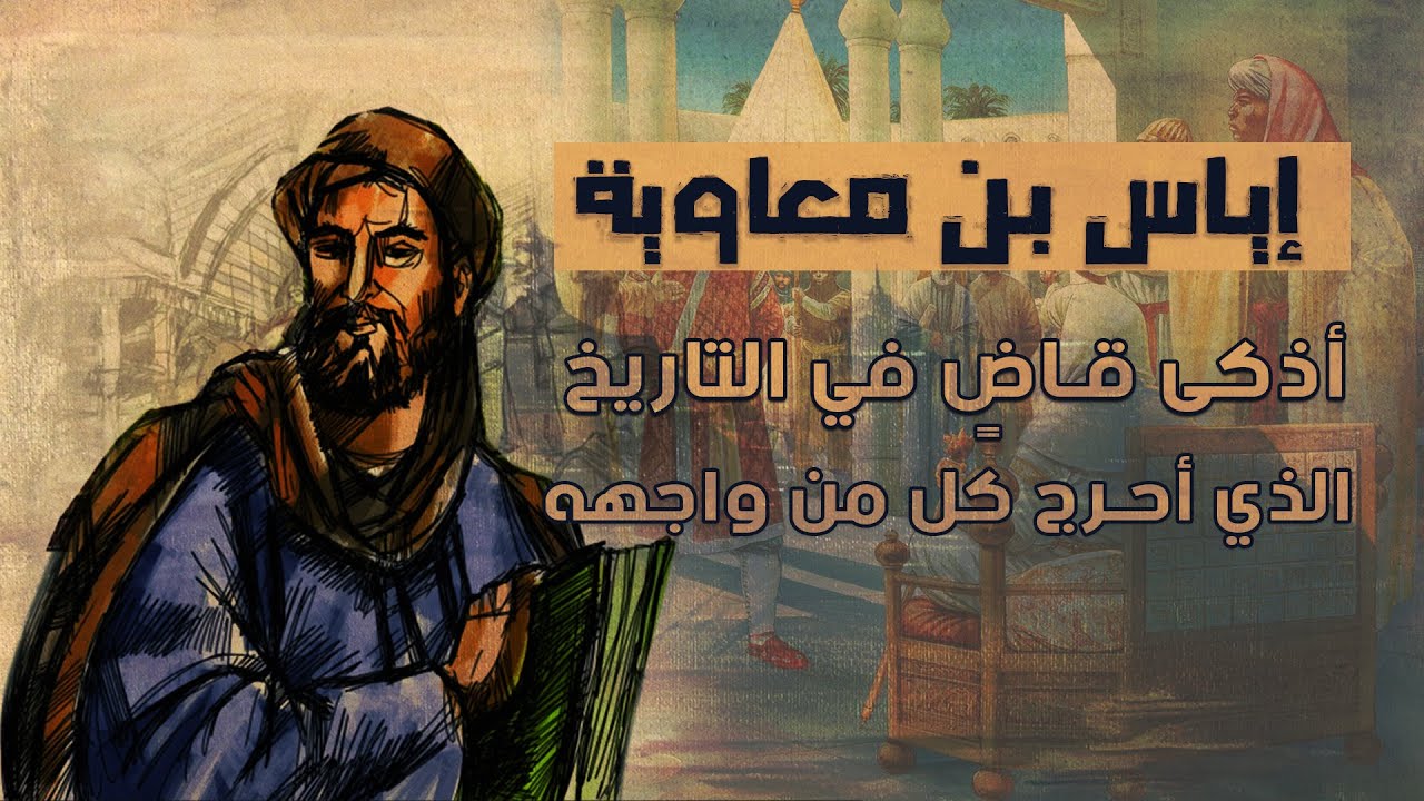إياسُ بن معاويةَ | أذكى قاضٍ في التاريخ | الذي أحرج كل من واجهه