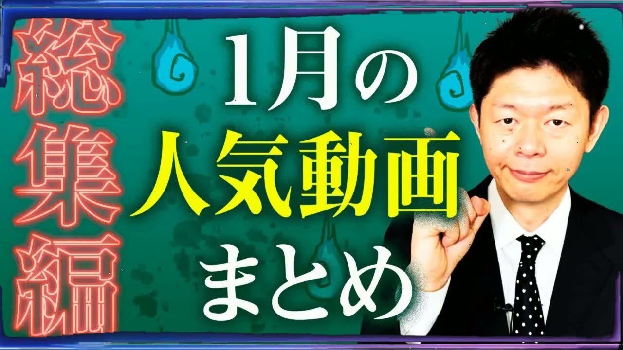 1月の人気動画まとめ】2021年1月の再生回数上位 総集編『島田秀平のお怪談巡り』