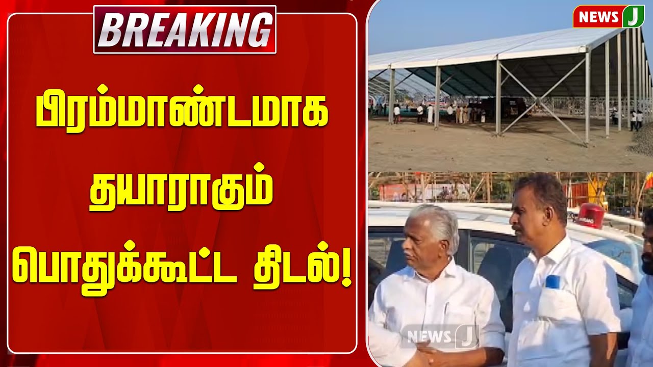 BREAKING || பிரம்மாண்டமாக தயாராகும் பொதுக்கூட்ட திடல்! | ADMK | BJP | PM MODI | MEETING | NEWSJ