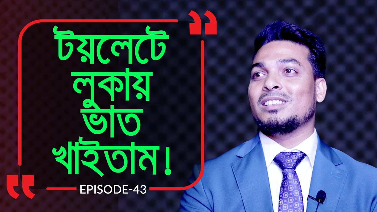 টয়লেটে লুকায় ভাত নিয়ে খাইতাম I Branding Bangladesh I Episode :43 I Studio of Creative Arts ltd