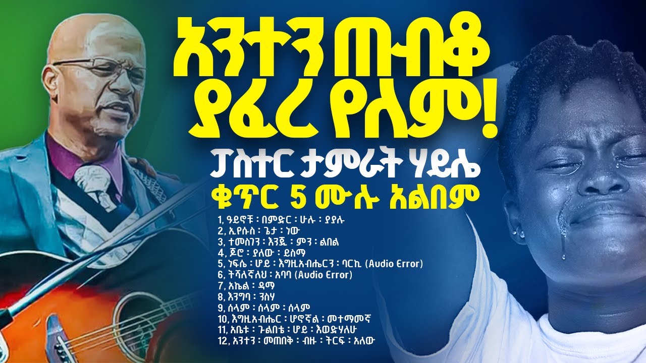 Tamirat Haile vol 5 ታምራት ሃይሌ ቁጥር 5 ሙሉ አልበም