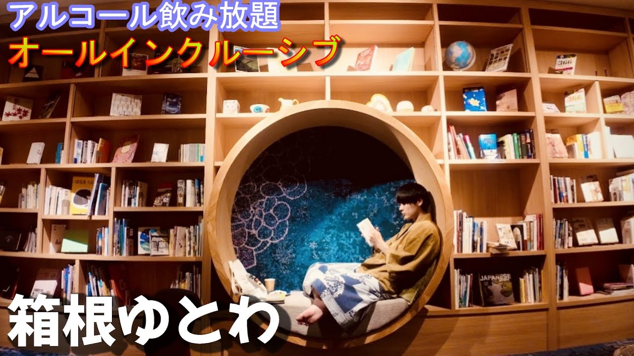 【箱根ゆとわ】1万円台で宿泊できるコスパ宿オールインクルーシブとライブラリーラウンジ/箱根強羅ひとり旅