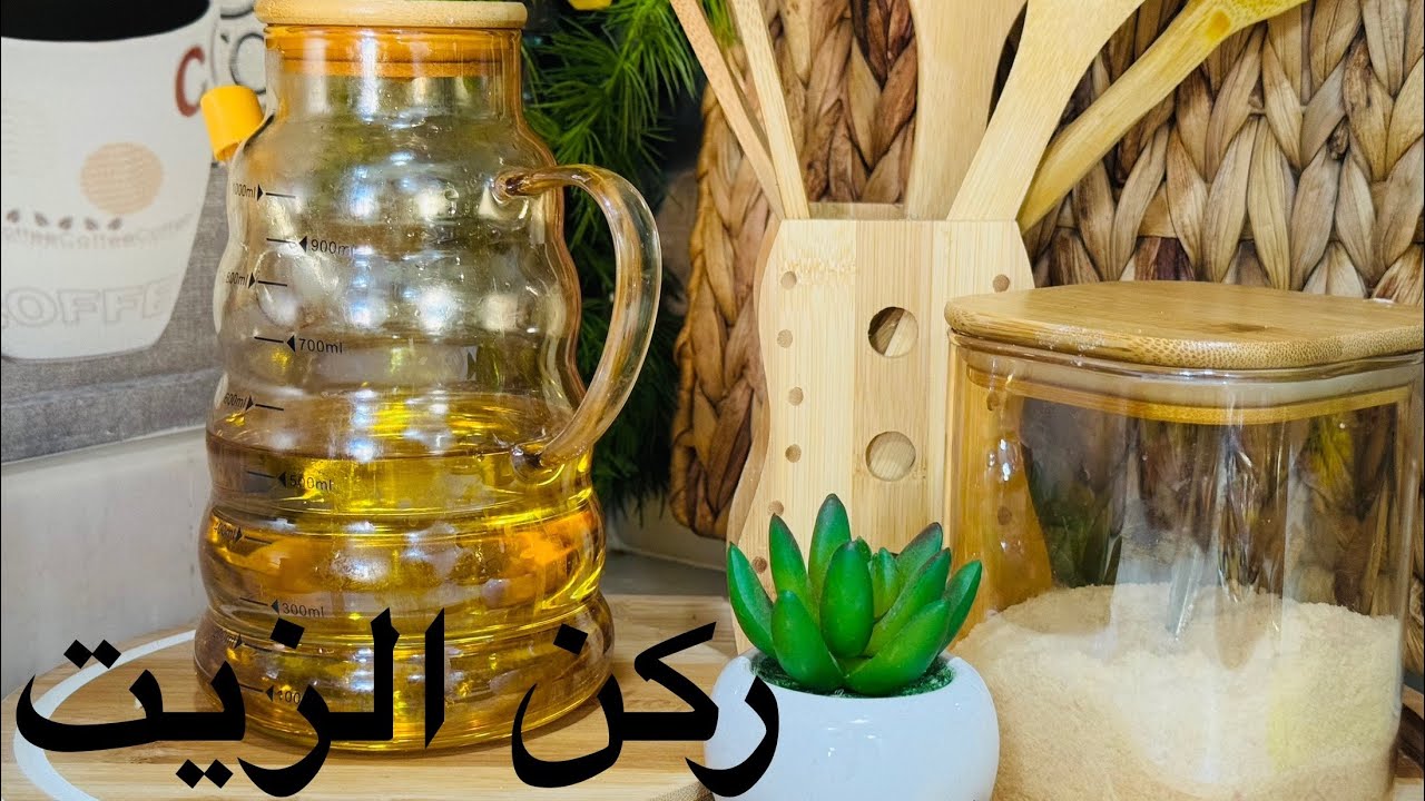 تنظيم _ركن الزيت  🌷لمطبخ عادات وتقاليد المطبخ🧑‍🍳 فرجك ممتعة 🥰