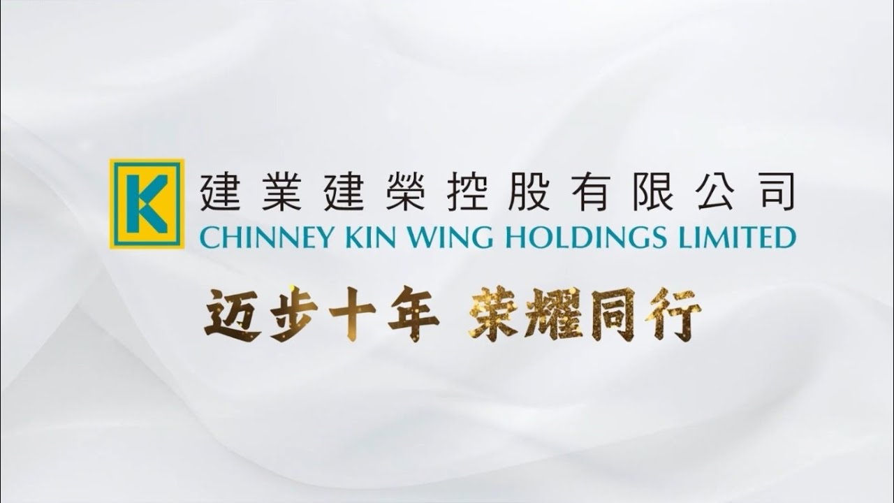 建业建荣控股有限公司上市十周年