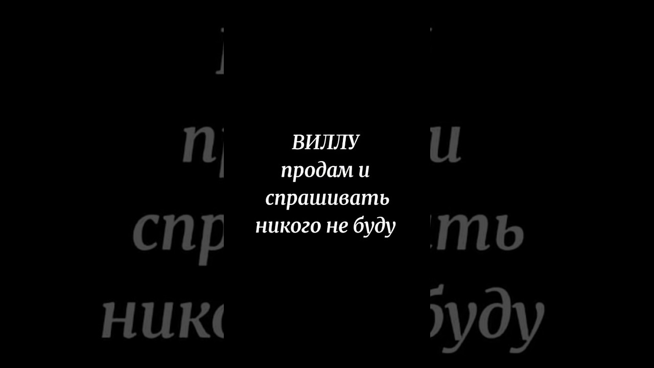 ВИЛЛУ продам и спрашивать никого не буду.#italia #badante #работа #вилла #продажа