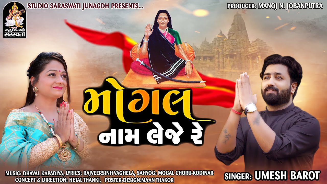 UMESH BAROT | Mogal Naam Leje Re | મોગલ નામ લેજે રે | Mogal Maa New Song 2021@StudioSaraswati