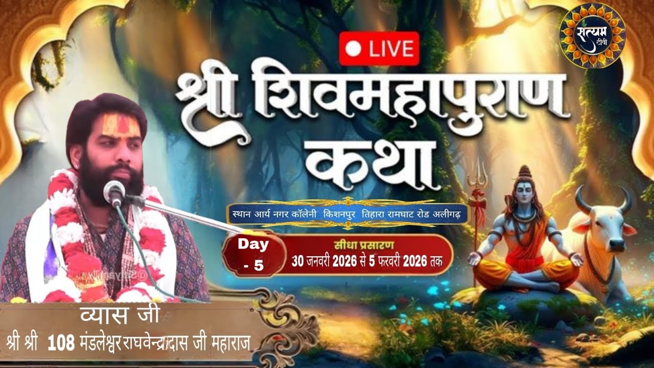 LIVE 🔴DAY  5 ||   श्री शिव महापुराण  कथा स्थल _ आर्य नगर कॉलेनी  किशनपुर  तिहारा रामघाट रोड अलीगढ़