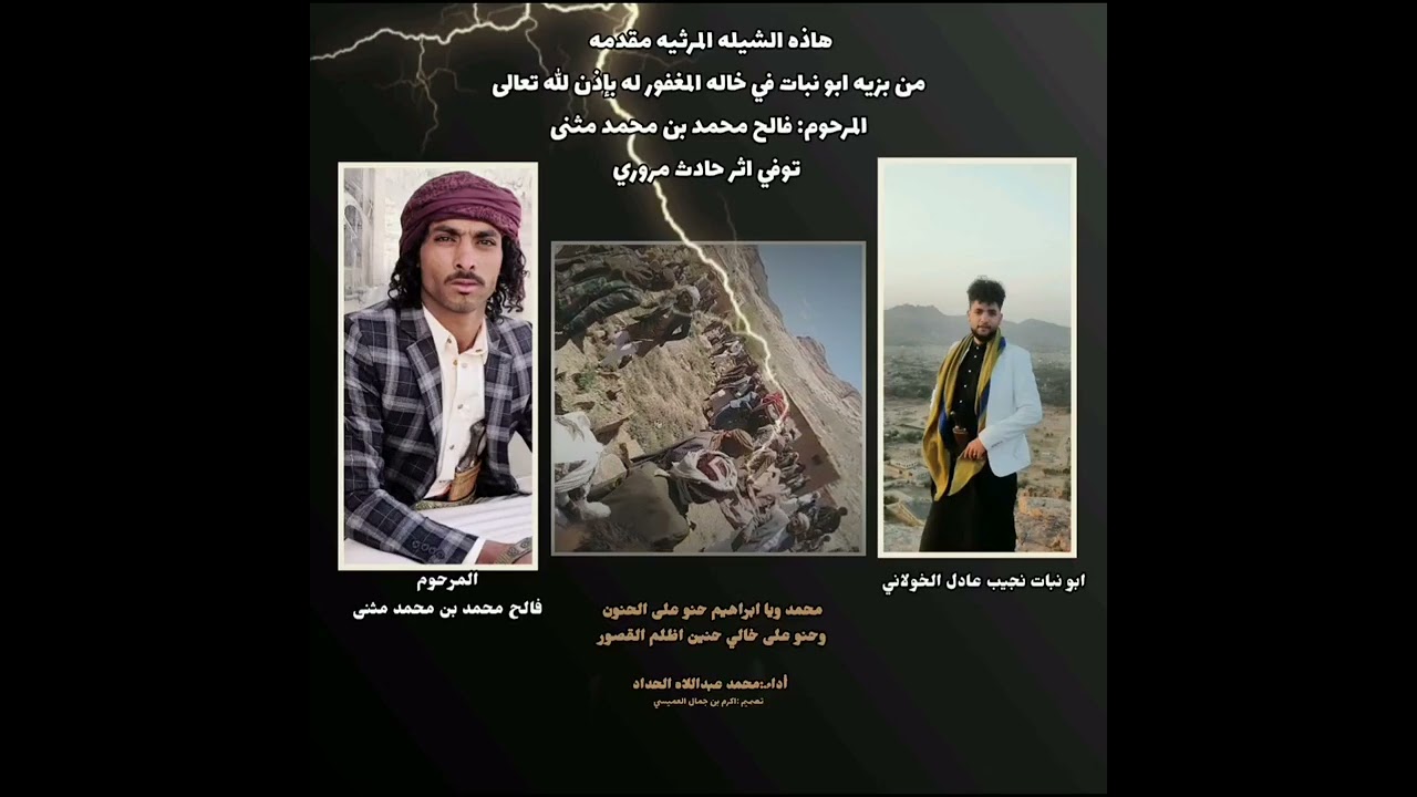 مرثيه في المرحوم/فالح محمد بن محمد مثنى من بزيه ابو نبات نجيب الخولاني اداء ابو غيث