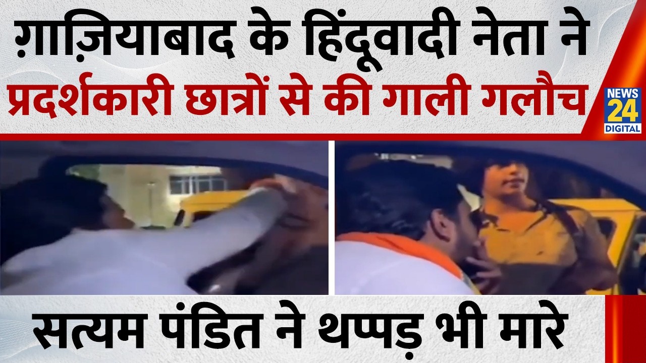 Ghaziabad का हिंदूवादी नेता Satyam Pandit ने प्रदर्शकारी छात्रों से की गाली गलौच, थप्पड़ भी मारे