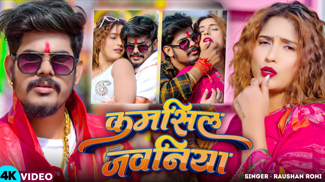 #Video - कमसिल जवनिया | #Raushan Rohi | #Maghi New Song 2026
