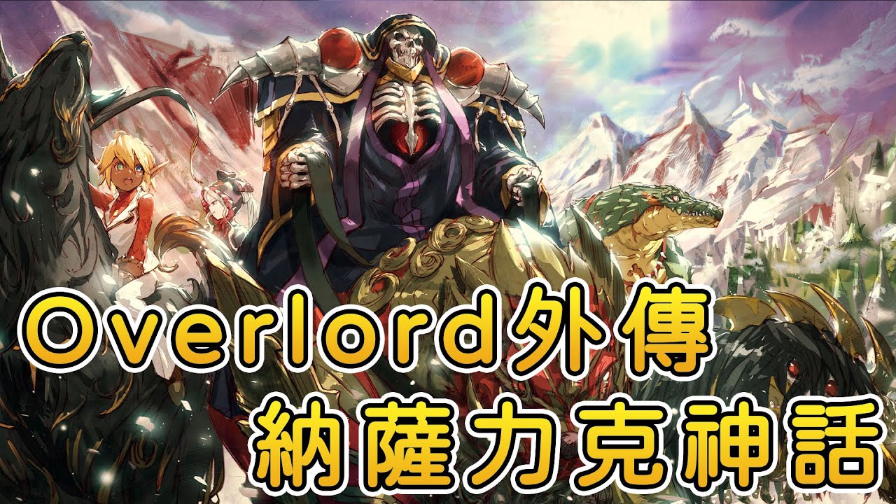 納薩力克神話 Overlord外傳 【廣播劇】