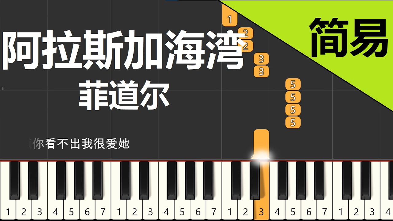 阿拉斯加海湾  菲道尔 钢琴教学 简易单手版