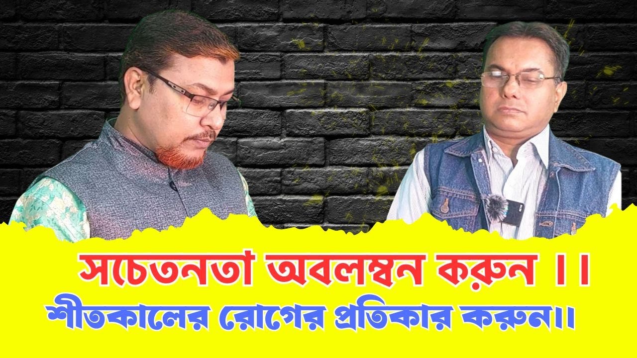 শীতকালীন রোগ || প্রতিকার ও প্রতিরোধ || এসো সচেতন হই সোসাইটি || এসই || Social Worker Mazharul Islam
