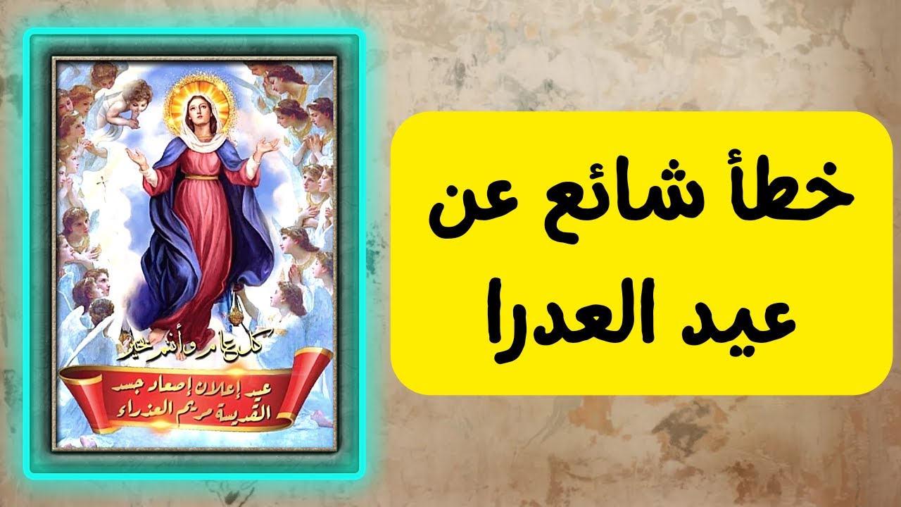 عيد العدرا - تصحيح هام جدا بخصوص عيد السيدة العذراء مريم ٢٢ اغسطس #خالة_ام_صليب