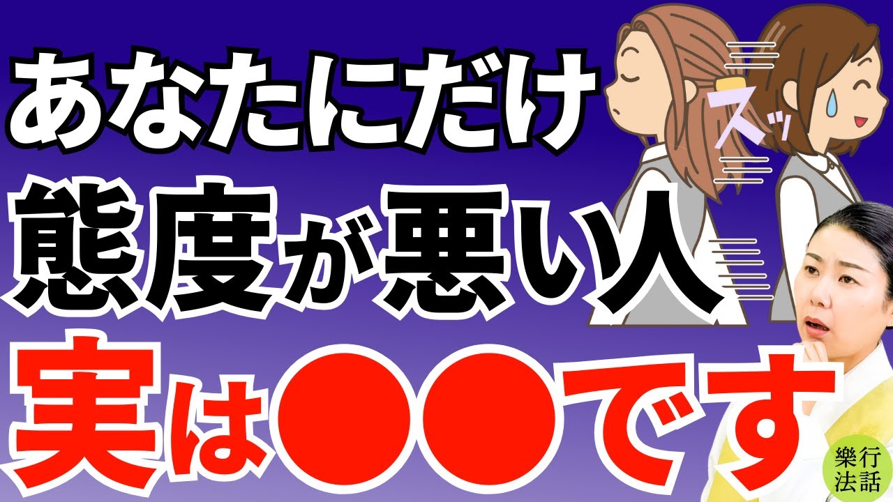 サインを見逃すな！あなたにだけ態度が悪い人は絶対●●です
