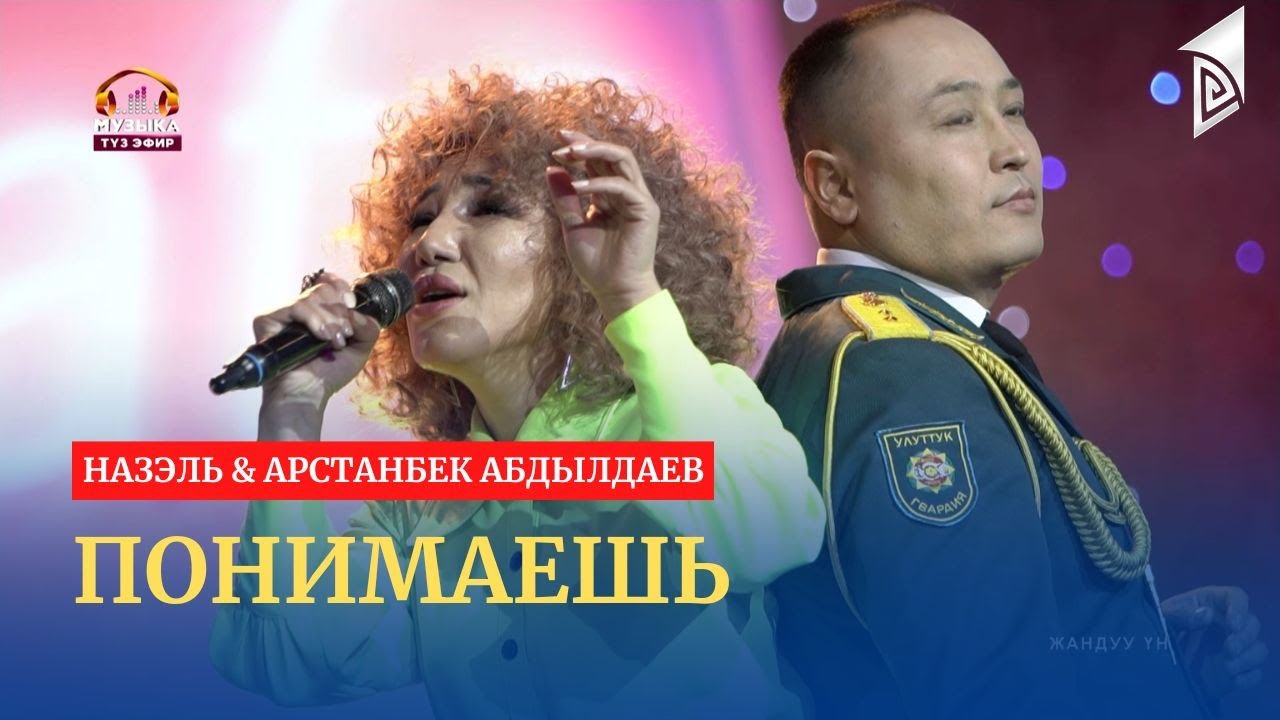 Понимаешь – Назэль & Арстанбек Абдылдаев | эгиз тумар | жандуу үн