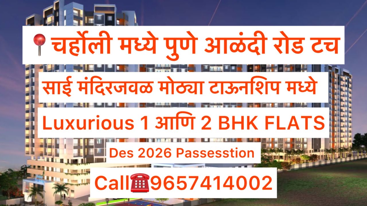 📍चर्होली मध्ये पुणे आळंदी रोड टच,मोठ्या टाऊनशिपमध्ये 1 आणि 2 BHK FLATS.साई मंदिर जवळ.#charholi#2bhk