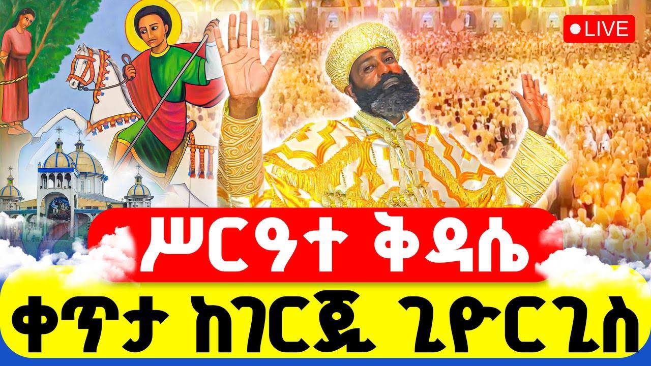 🔴LIVE #ሥርዓተ_ቅዳሴ ‼️👉#ቀጥታ_ከገርጂ_ጊዮርጊስ || ጥር 18 ስባር አጽሙ ነው